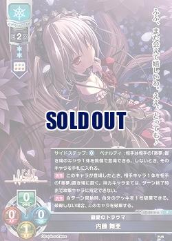 最愛のトラウマ 内藤 舞亜(ネクストン3.0再録) 【LO/2616AP】